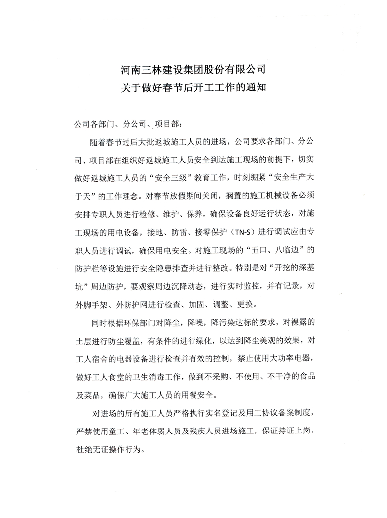 河南三林建设集团股份有限公司关于做好春节后开工工作的通知(图1)