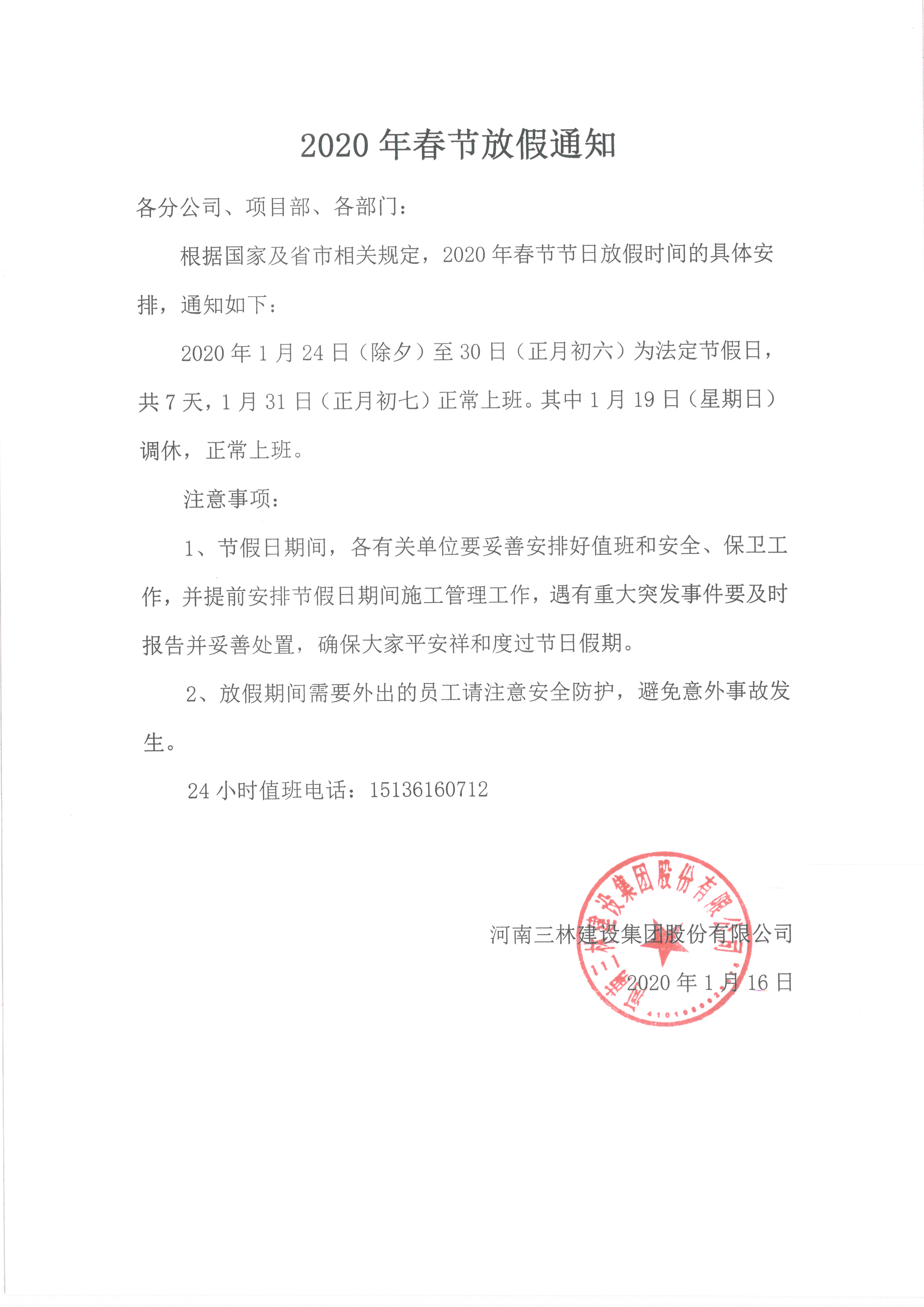 2020年春节放假通知(图1)