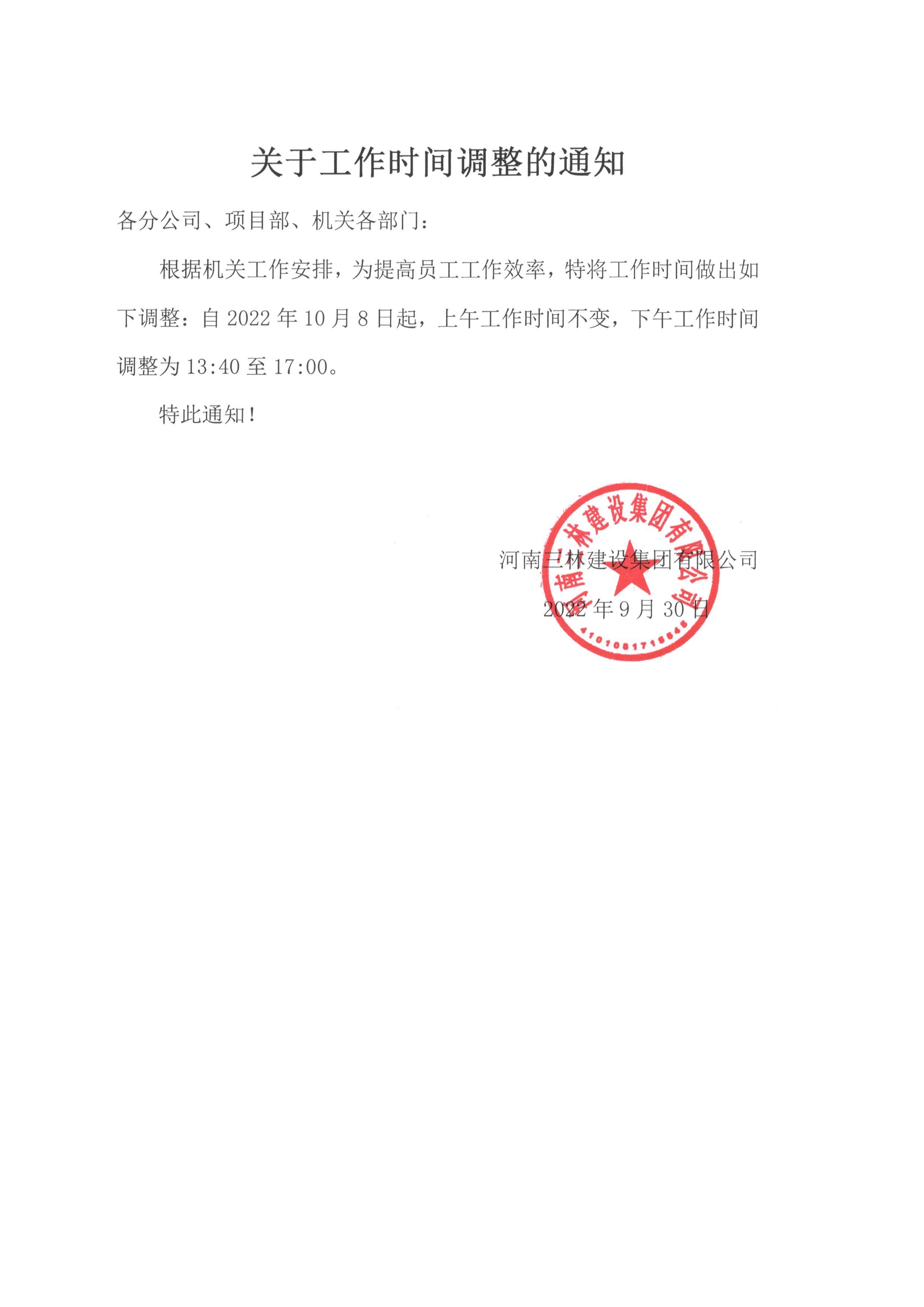 关于工作时间调整的通知(图1)