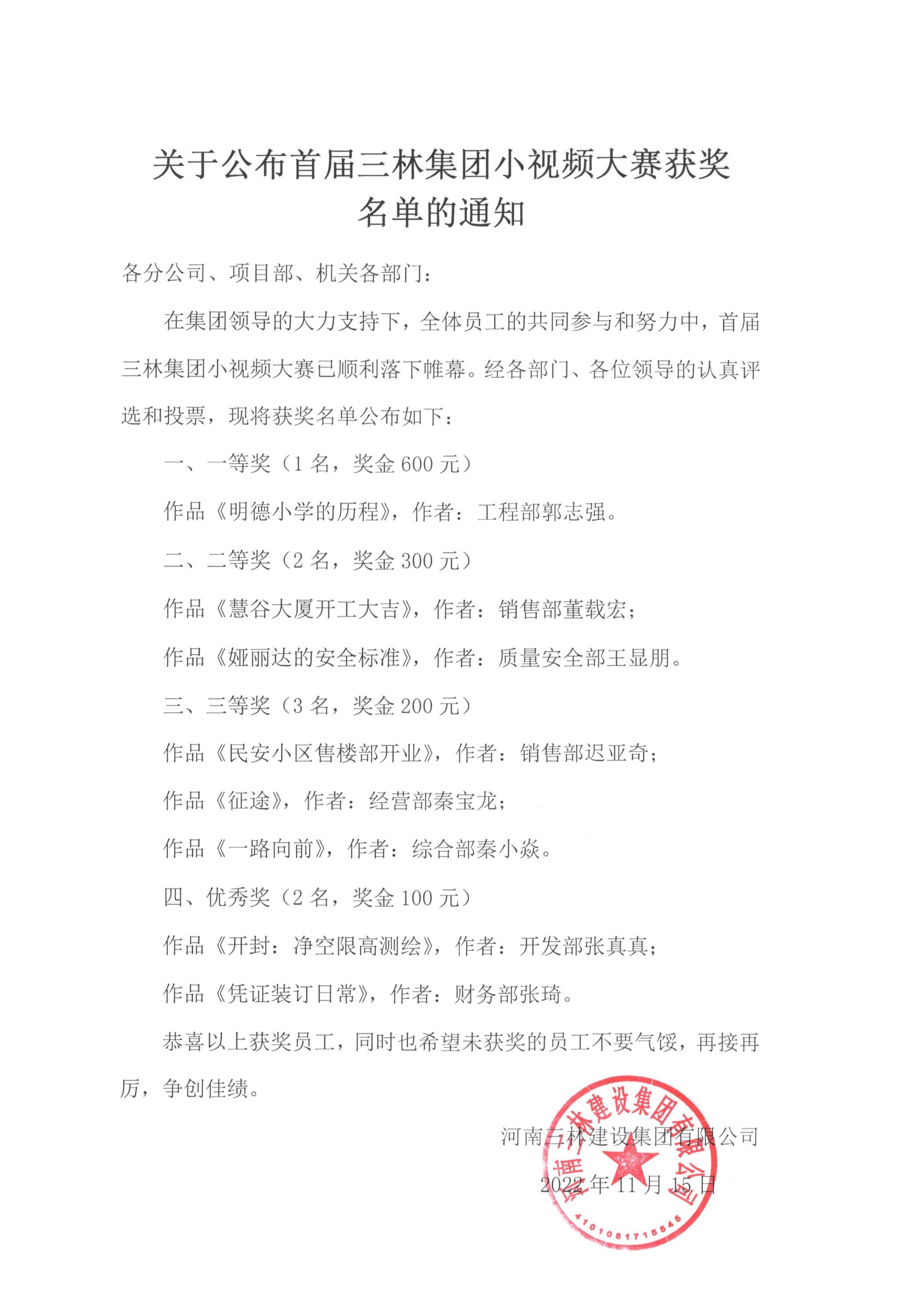 关于公布首届三林集团小视频大赛获奖名单的通知(图1)