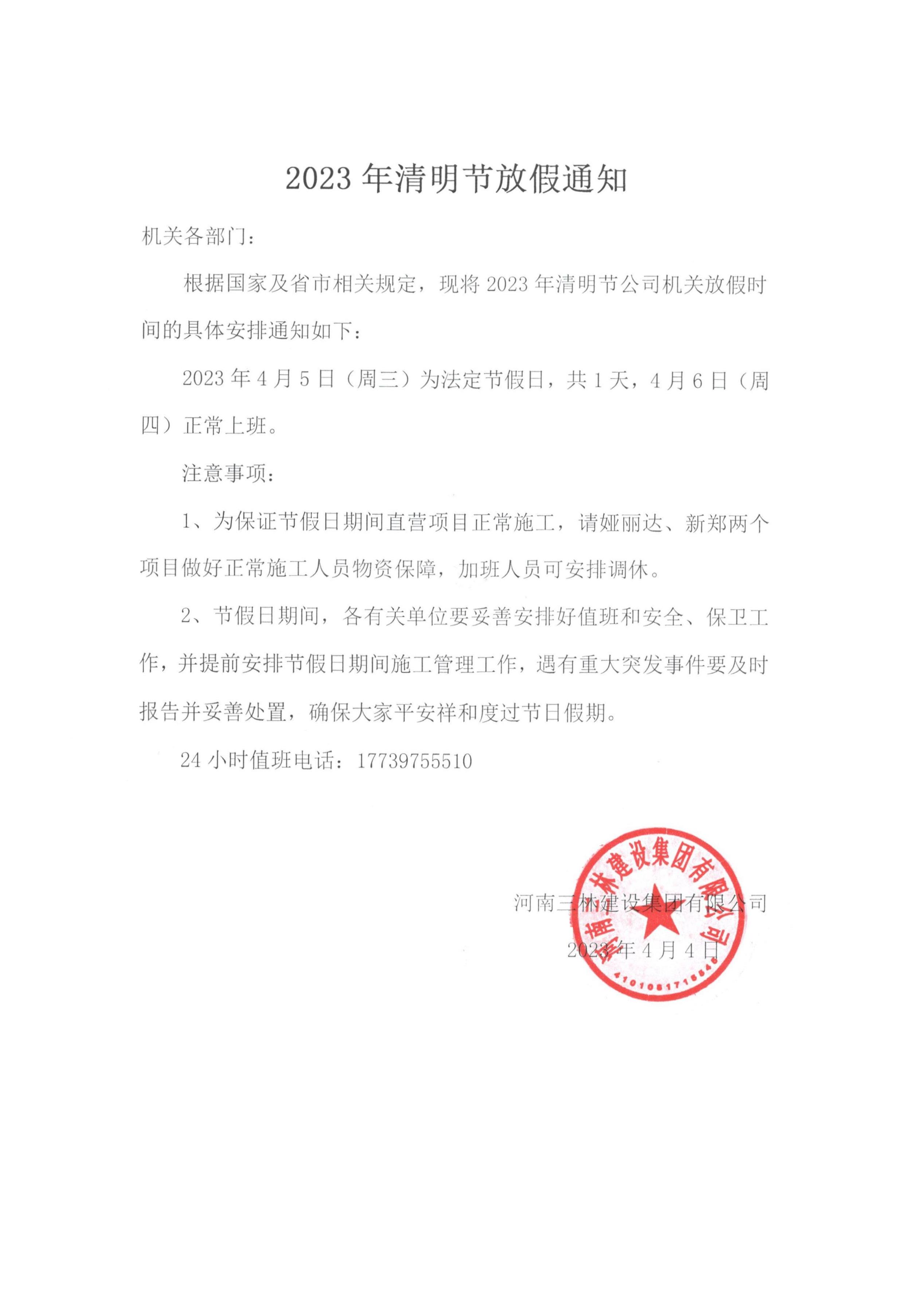 2023年清明节放假通知(图1)