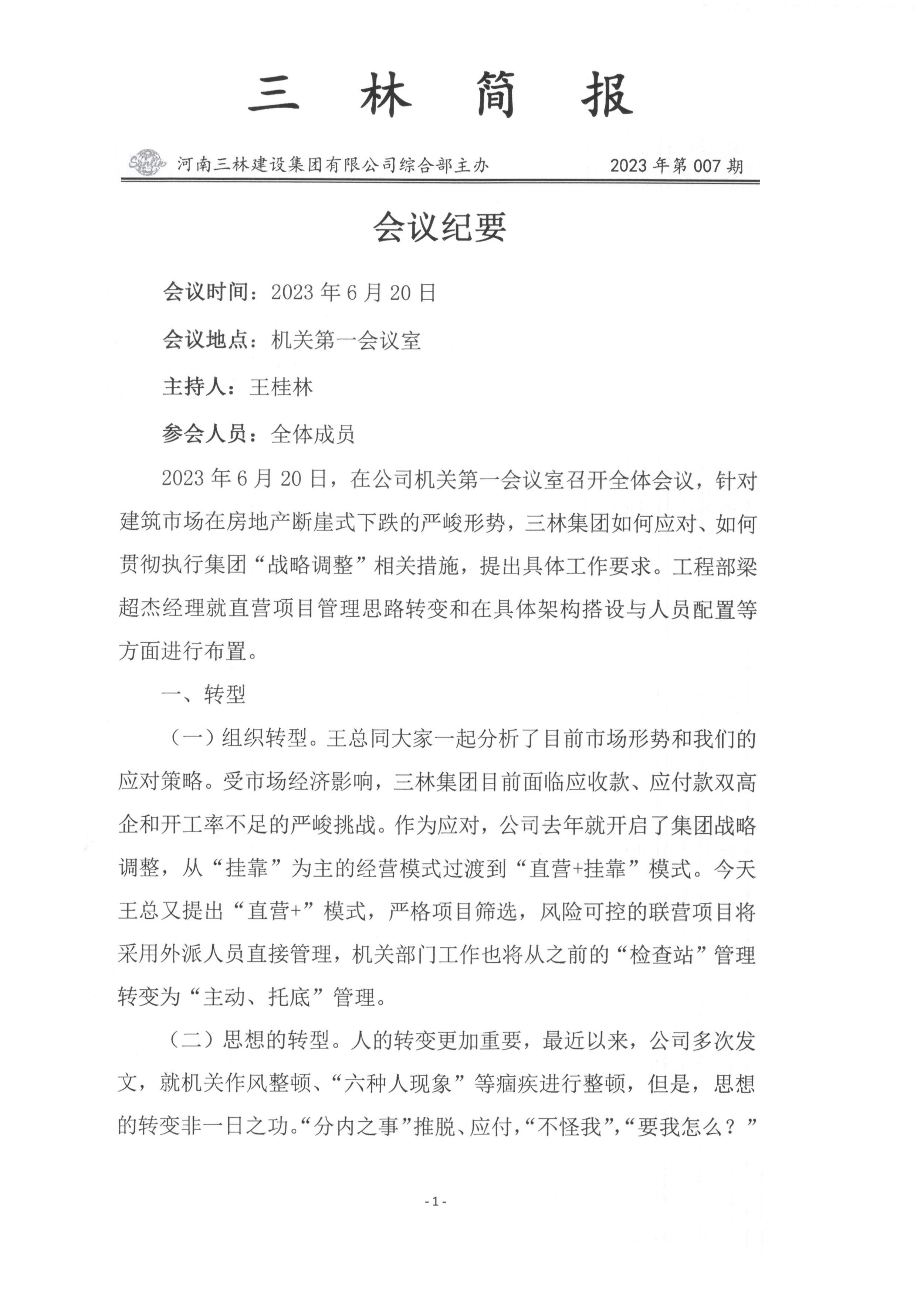 会议纪要--2023年第007期(图1)