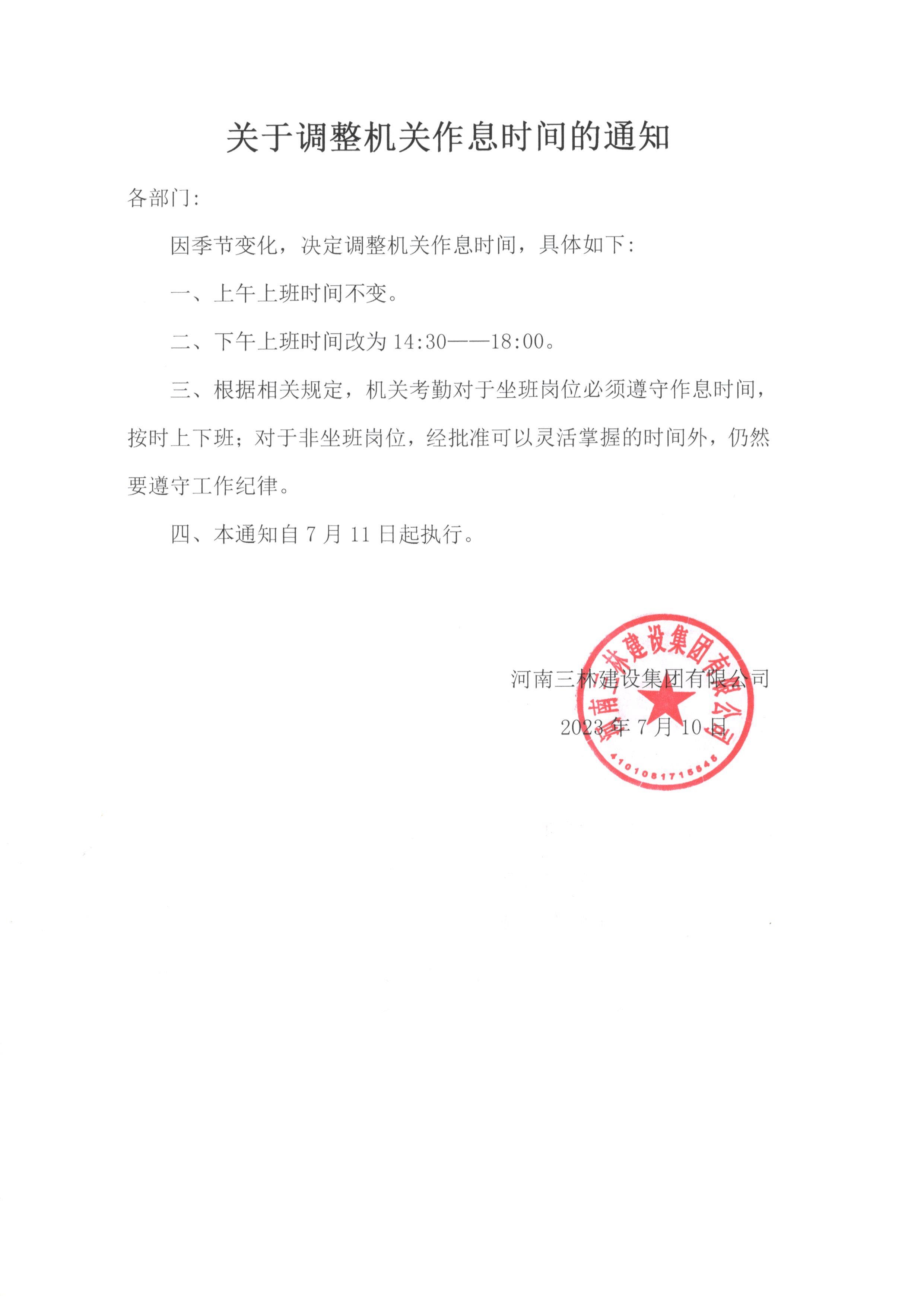 关于工作时间调整的通知(图1)