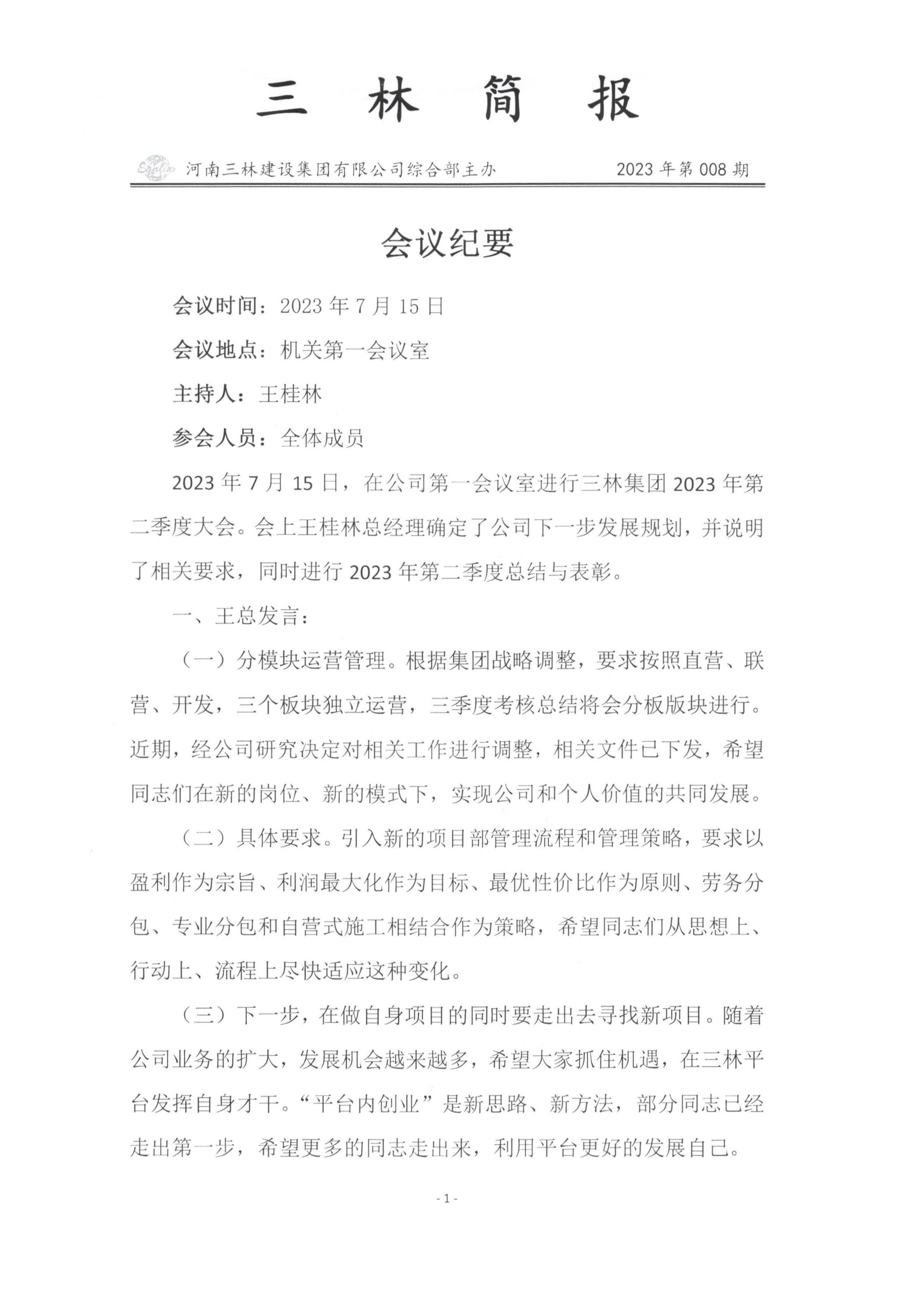 会议纪要--2023年第008期(图1)