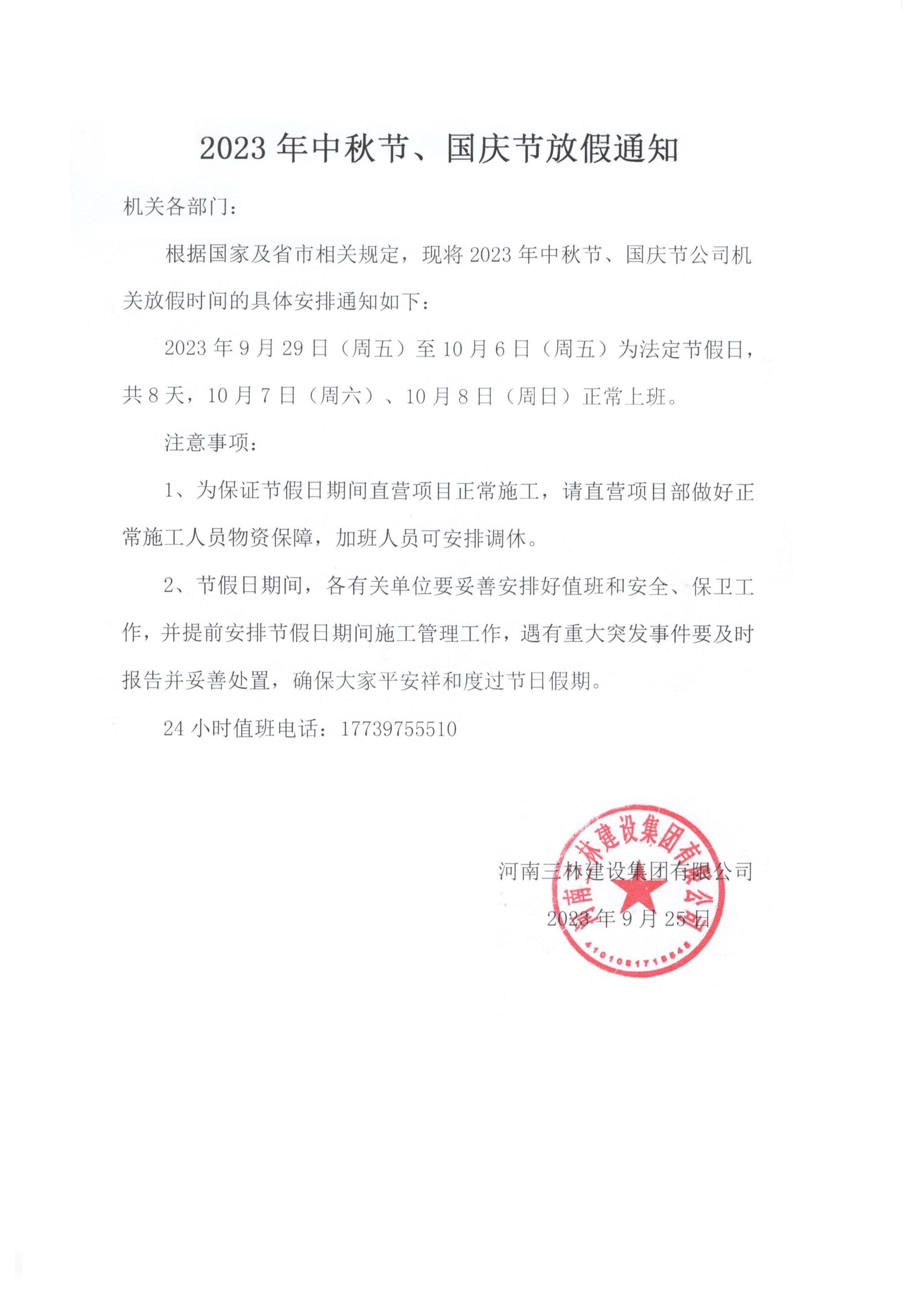 2023年中秋节、国庆节放假通知(图1)