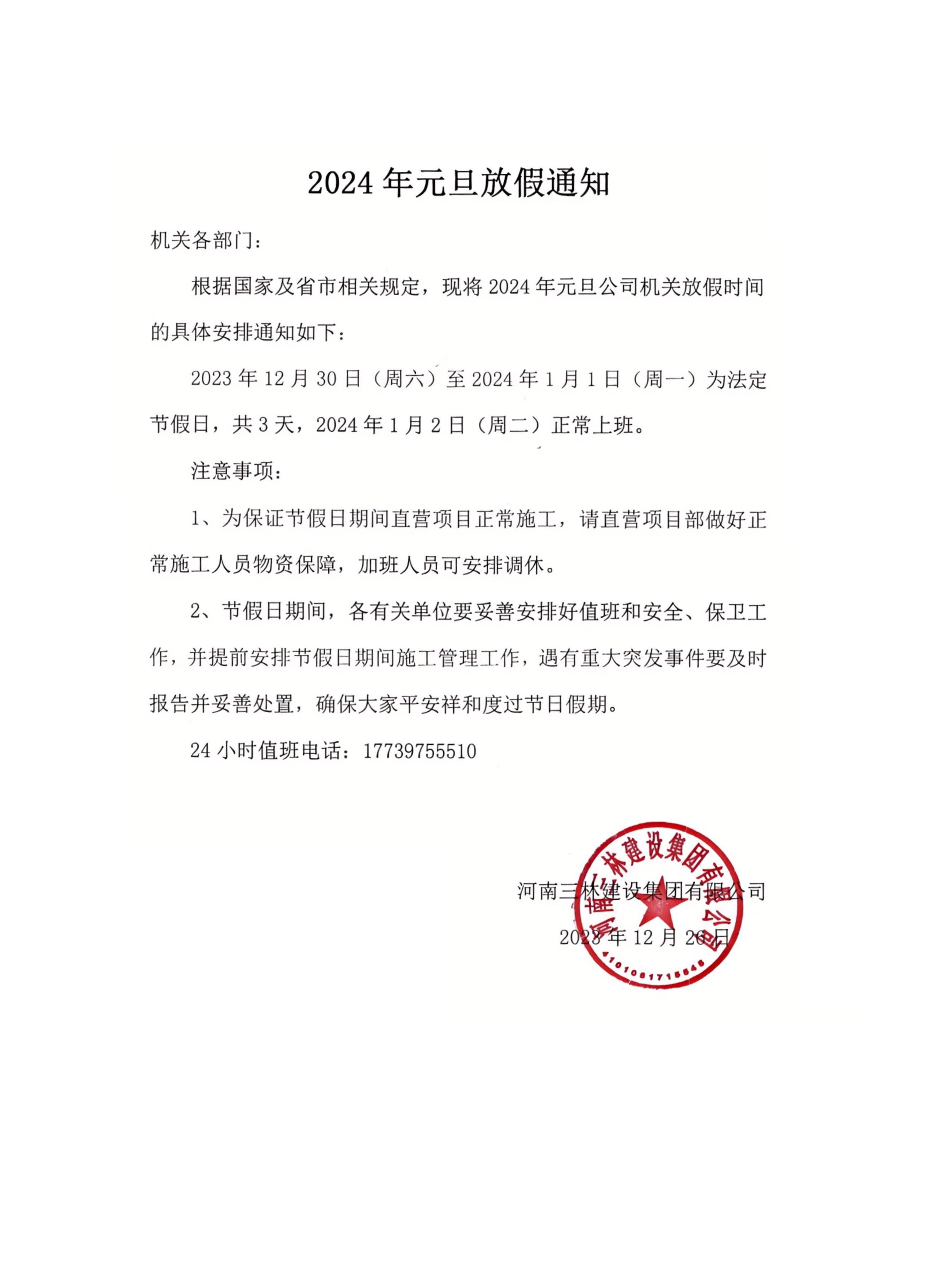 2024年元旦放假通知(图1)